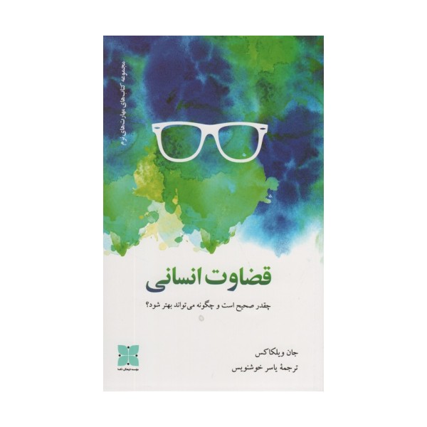 قضاوت انسانی (چقدر صحیح است و چگونه می تواند بهتر شود؟)