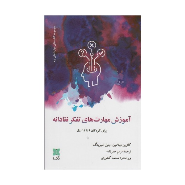 آموزش مهارت های تفکر نقادانه (برای کودکان 9تا12 سال)