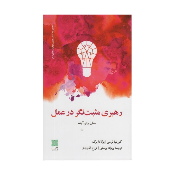 رهبری مثبت نگر در عمل (مدلی برای آینده)