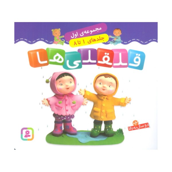 قلقلی ها (مجموعه اول)،(جلدهای 1 تا 8)،(گلاسه)