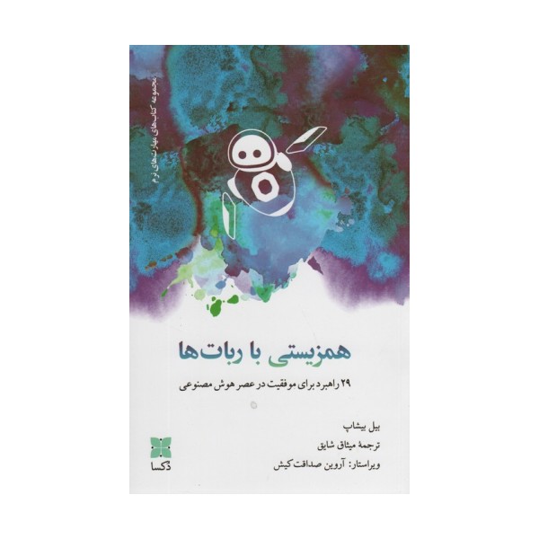 همزیستی با ربات ها (29 راهبرد برای موفقیت در عصر هوش مصنوعی)
