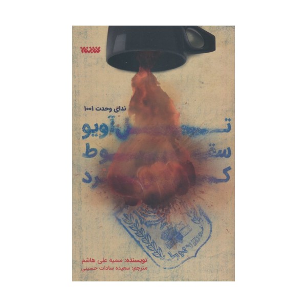 تل آویو سقوط کرد
