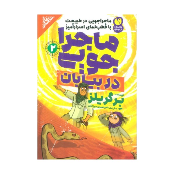 ماجراجویی در طبیعت با قطب نمای اسرارآمیز 2 (ماجراجویی در بیابان)