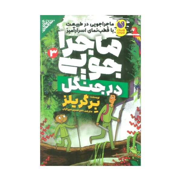 ماجراجویی در طبیعت با قطب نمای اسرارآمیز 3 (ماجراجویی در جنگل)