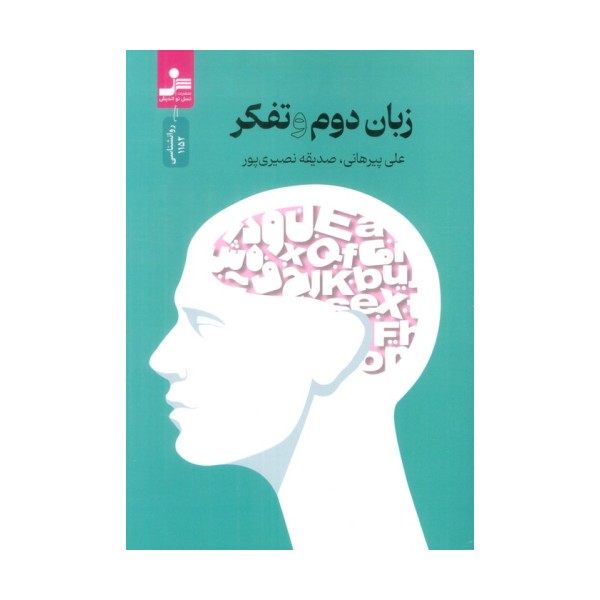 زبان دوم و تفکر
