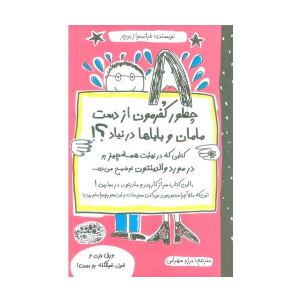 چطور کفرمون از دست مامان و باباها در نیاد؟