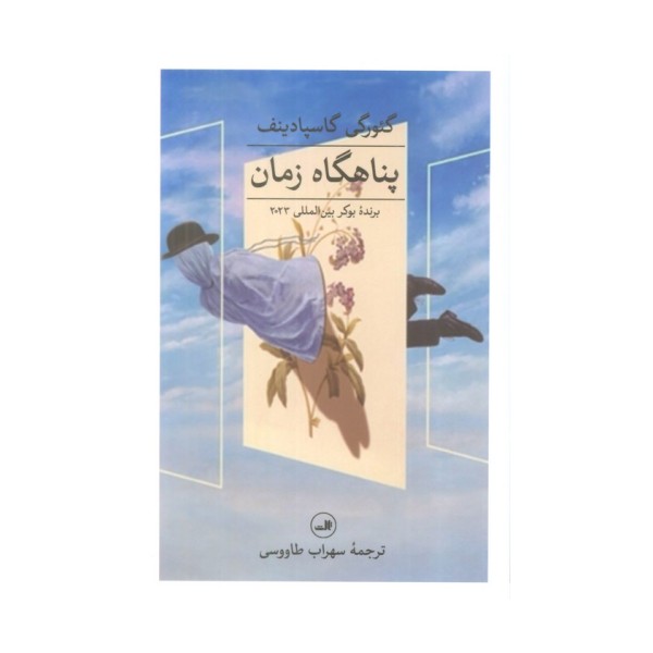 پناهگاه زمان