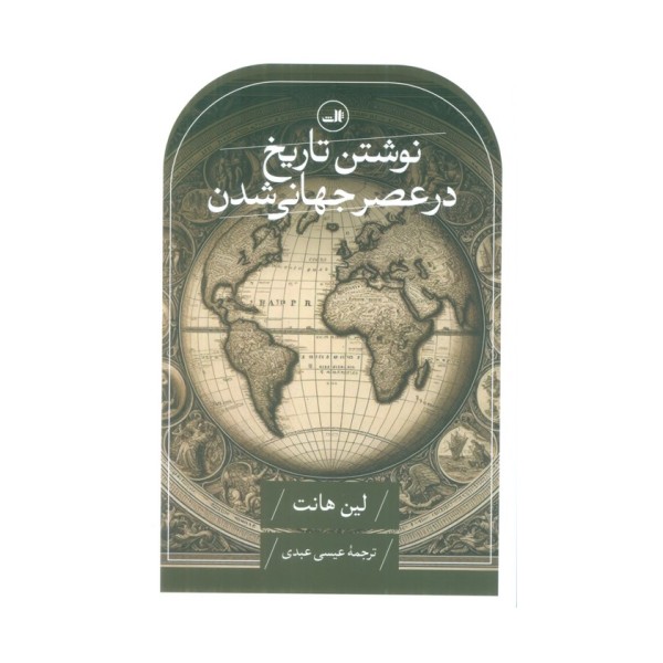 نوشتن تاریخ در عصر جهانی شدن