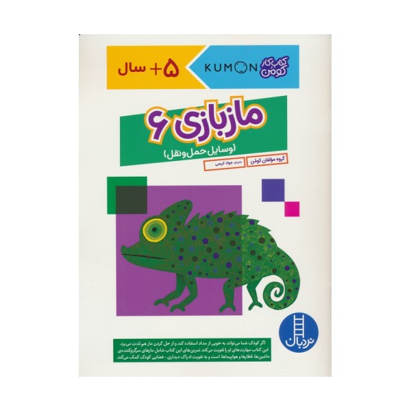 مازبازی 6 (وسایل حمل و نقل،کتاب کار کومن)