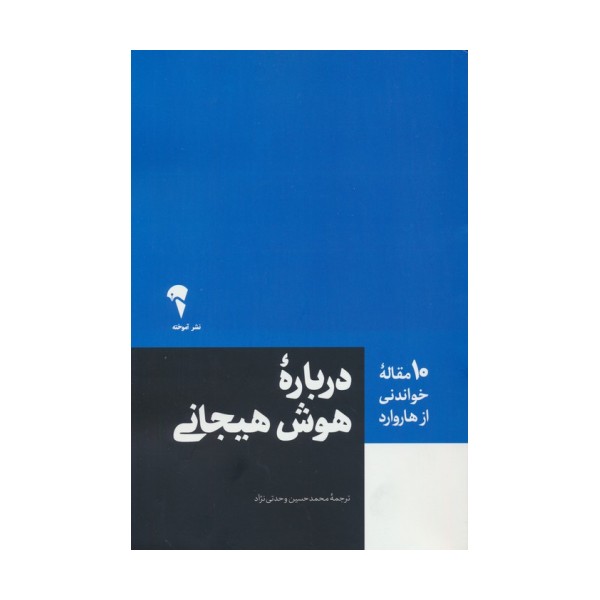 درباره هوش هیجانی (10 مقاله خواندنی از هاروارد)