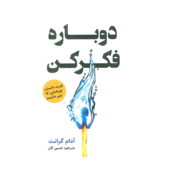 دوباره فکر کن (قدرت دانستن چیزهایی که نمی دانیم)