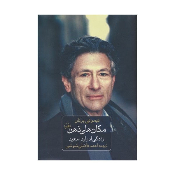 مکان های ذهن (زندگی ادوارد سعید)