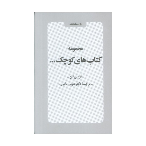 مجموعه کتاب های کوچک (6جلدی،باقاب)
