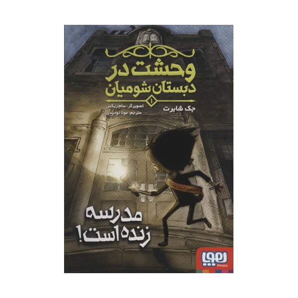 وحشت در دبستان شومیان 1 (مدرسه زنده است!)