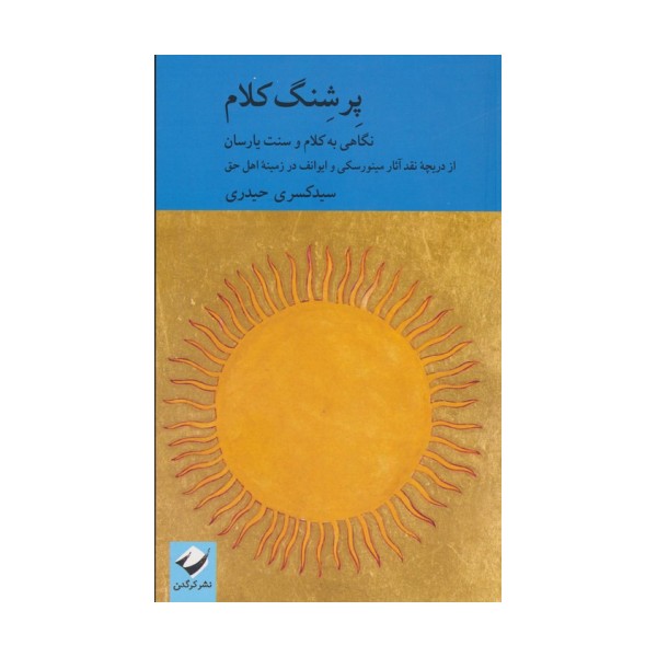 پرشنگ کلام (نگاهی به کلام و سنت یارسان)