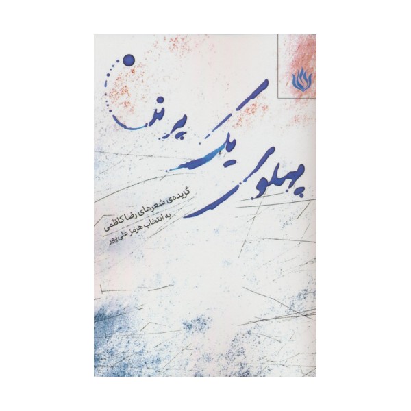 پهلوی یک پرنده (گزیده شعرهای رضا کاظمی)