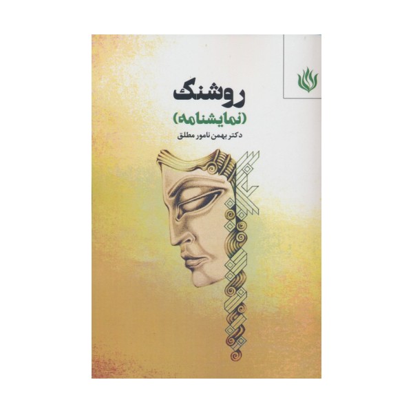 روشنک (نمایشنامه)