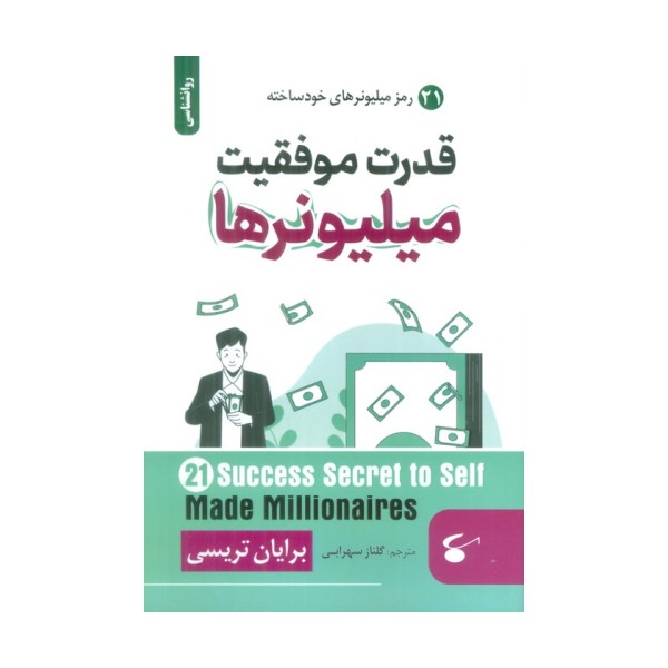 قدرت موفقیت میلیونرها (21 رمز میلیونرهای خودساخته)
