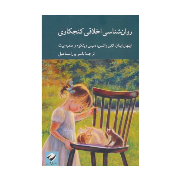 روان شناسی اخلاقی کنجکاوی