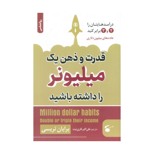 قدرت و ذهن یک میلیونر را داشته باشید