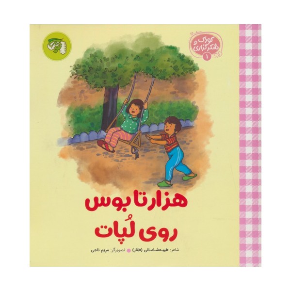 کودک و شکرگزاری 1 (هزار تا بوس روی لپات)