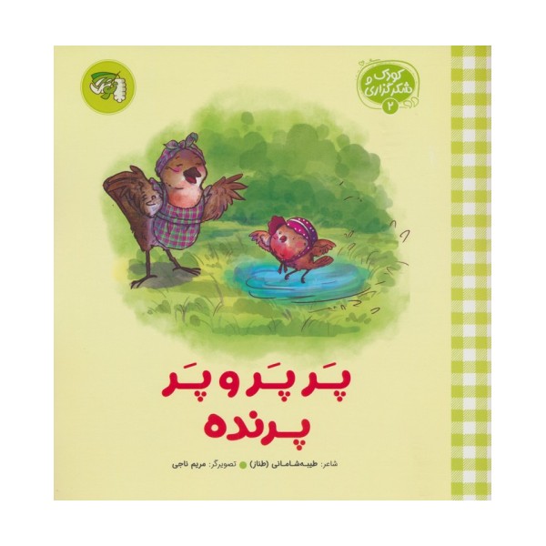 کودک و شکرگزاری 2 (پرپر و پر پرنده)
