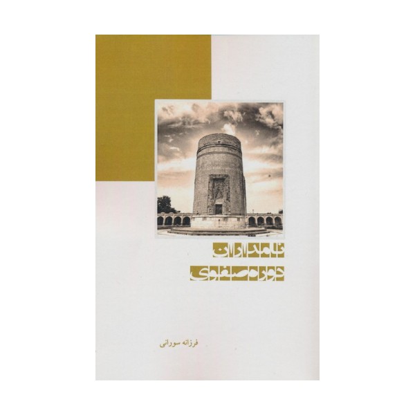 نامداران دوره صفوی