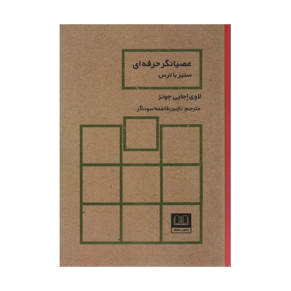 عصیانگر حرفه ای