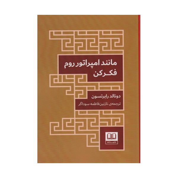 مانند امپراتور روم فکر کن