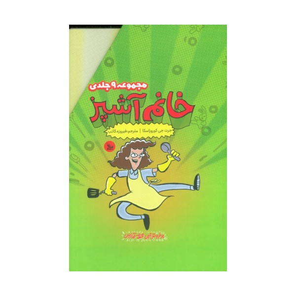 مجموعه خانم آشپز (9جلدی،باقاب)