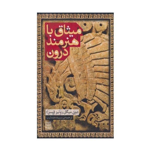 میثاق با هنرمند درون