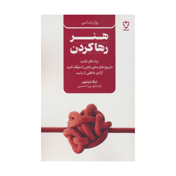 هنر رها کردن