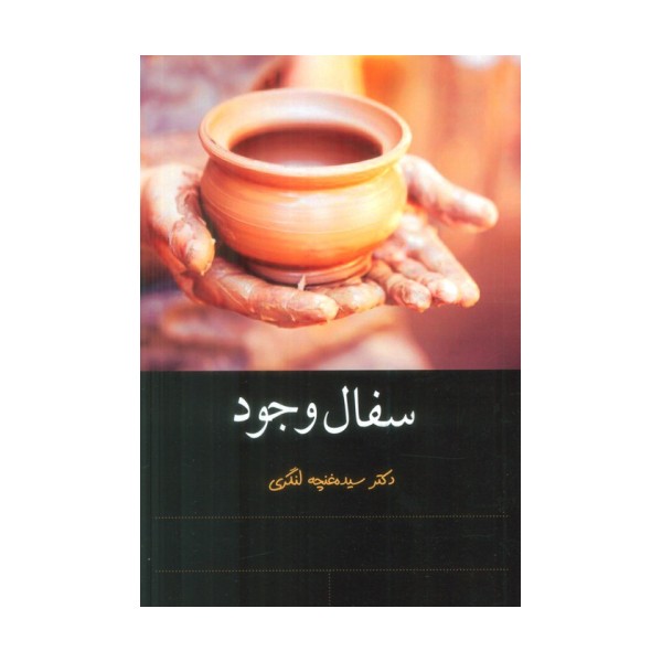 سفال وجود
