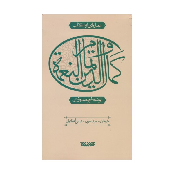 عصاره ای از کتاب کمال الدین و تمام النعمه