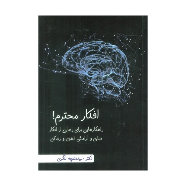 افکار محترم! (راهکارهایی برای رهایی از افکار منفی و آرامش ذهن و زندگی)
