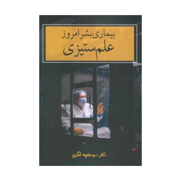 بیماری بشر امروز (علم ستیزی)