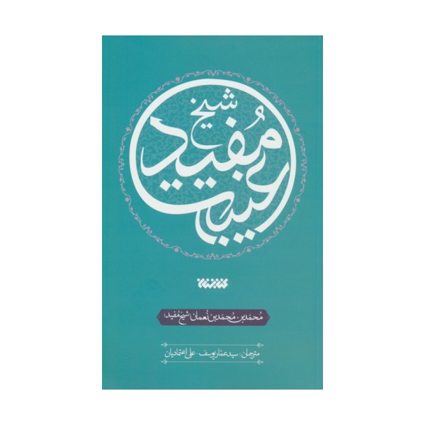 غیبت شیخ مفید