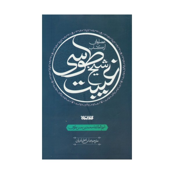 عصاره ای از کتاب غیبت شیخ طوسی