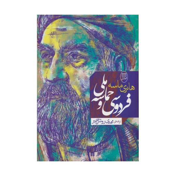 فردوسی و حماسه ملی