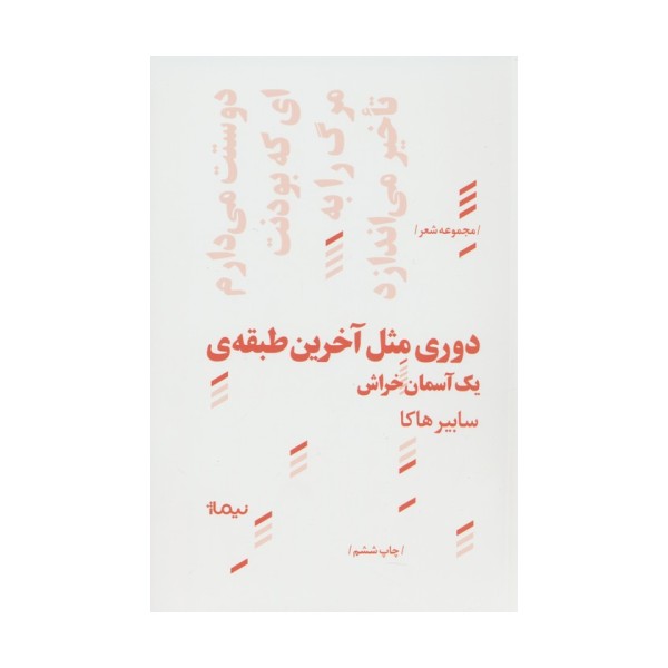 دوری مثل آخرین طبقه ی یک آسمان خراش
