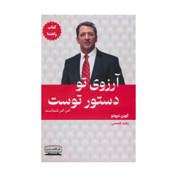 آرزوی تو دستور توست:امر،امر شماست (کتاب راهنما)