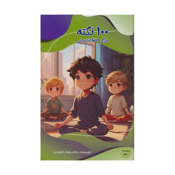 100 نکته برای حفظ تندرستی (مدرسه علم)،(گلاسه)
