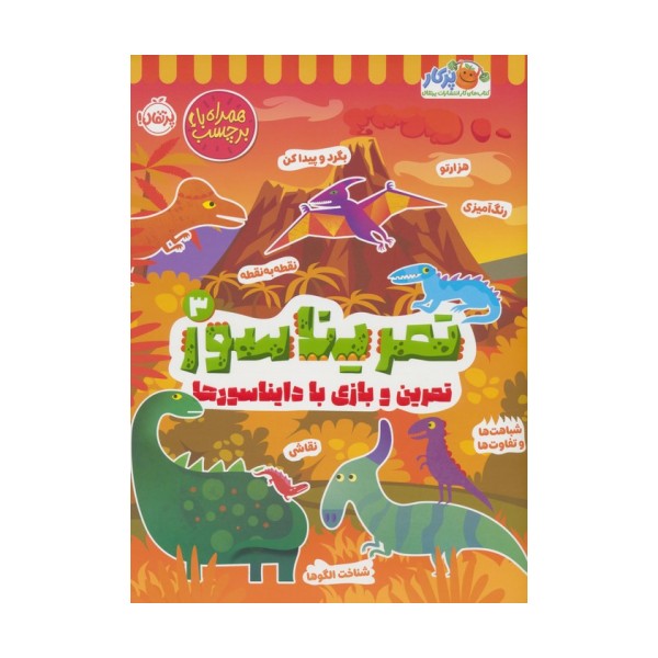 تمریناسور 3 (تمرین و بازی با دایناسورها:همراه با برچسب)