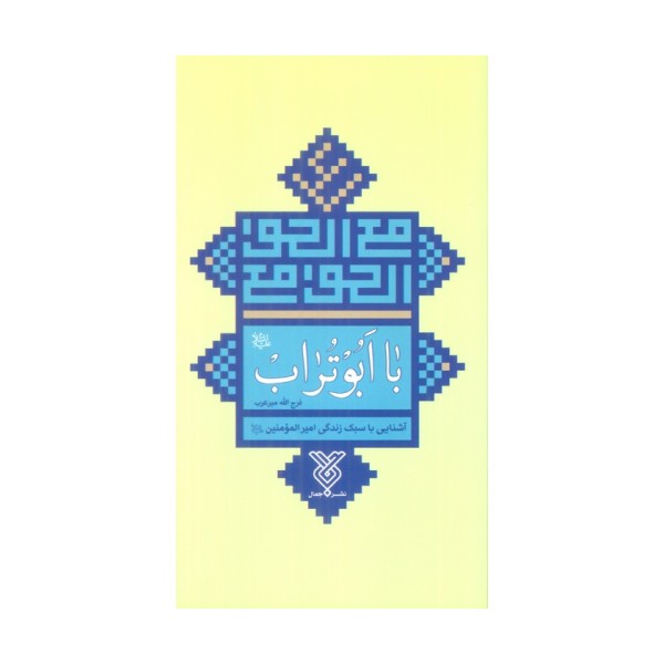 با ابوتراب (آشنایی با سبک زندگی امیرالمومنین علیه السلام)