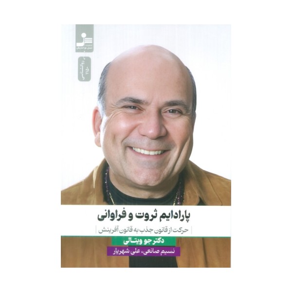 پارادایم ثروت و فراوانی (حرکت از قانون جذب به قانون آفرینش)