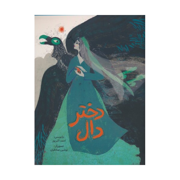 دختر دال (گلاسه)