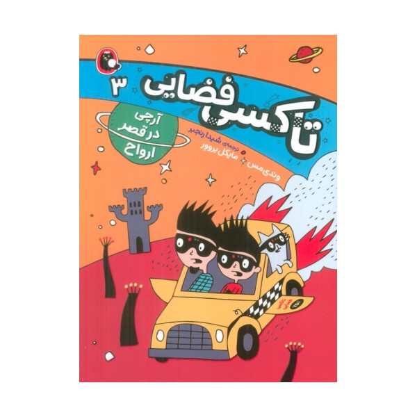 تاکسی فضایی 3 (آرچی در قصر ارواح)