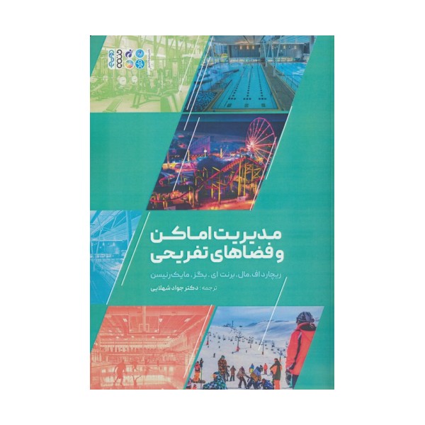 مدیریت اماکن و فضاهای تفریحی