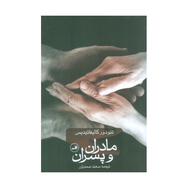 مادران و پسران