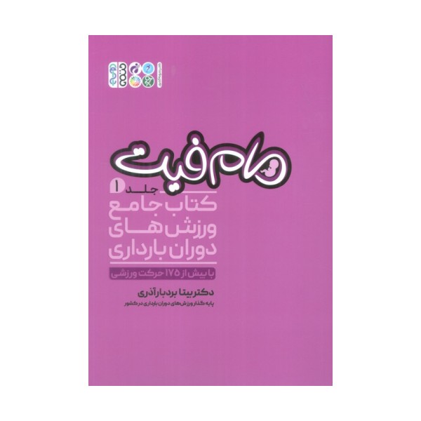 مام فیت 1 (کتاب جامع ورزش های دوران بارداری)